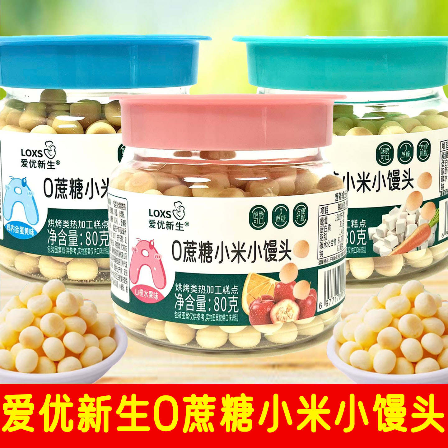 爱优新生0蔗糖小米小馒头