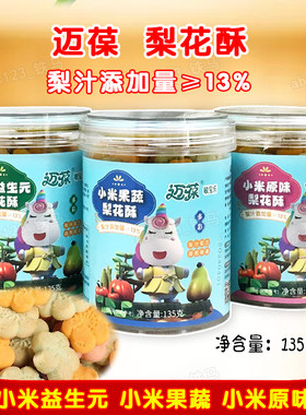 迈葆小米梨花酥益生元果蔬味原味梅花造型多彩色饼干135克