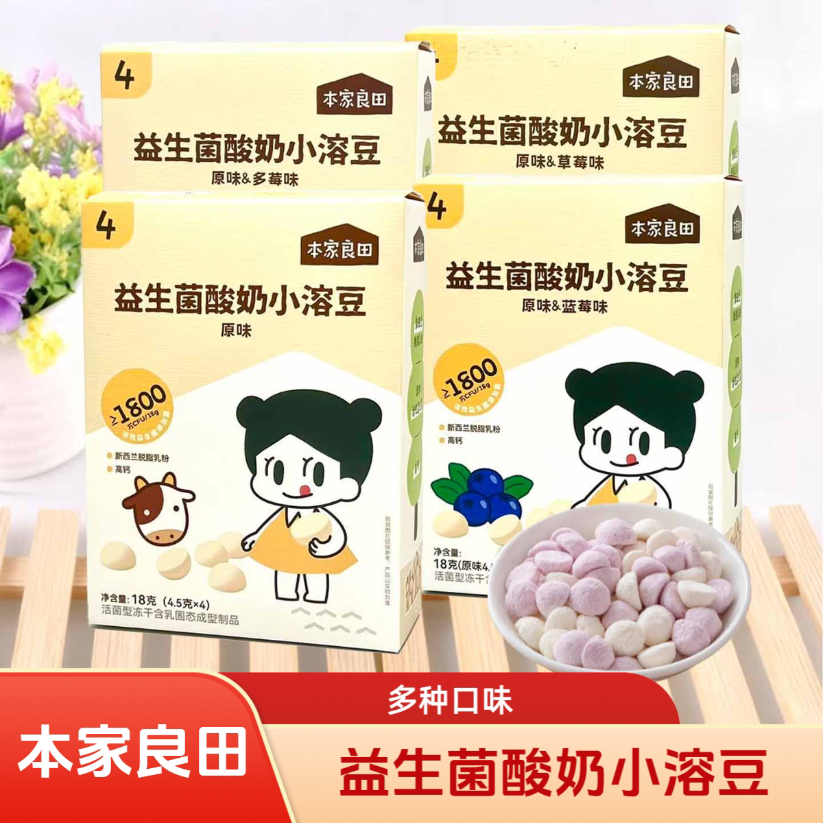 3盒套餐 本家良田 益生菌酸奶小溶豆原味/草莓味/蓝莓味 18克/盒
