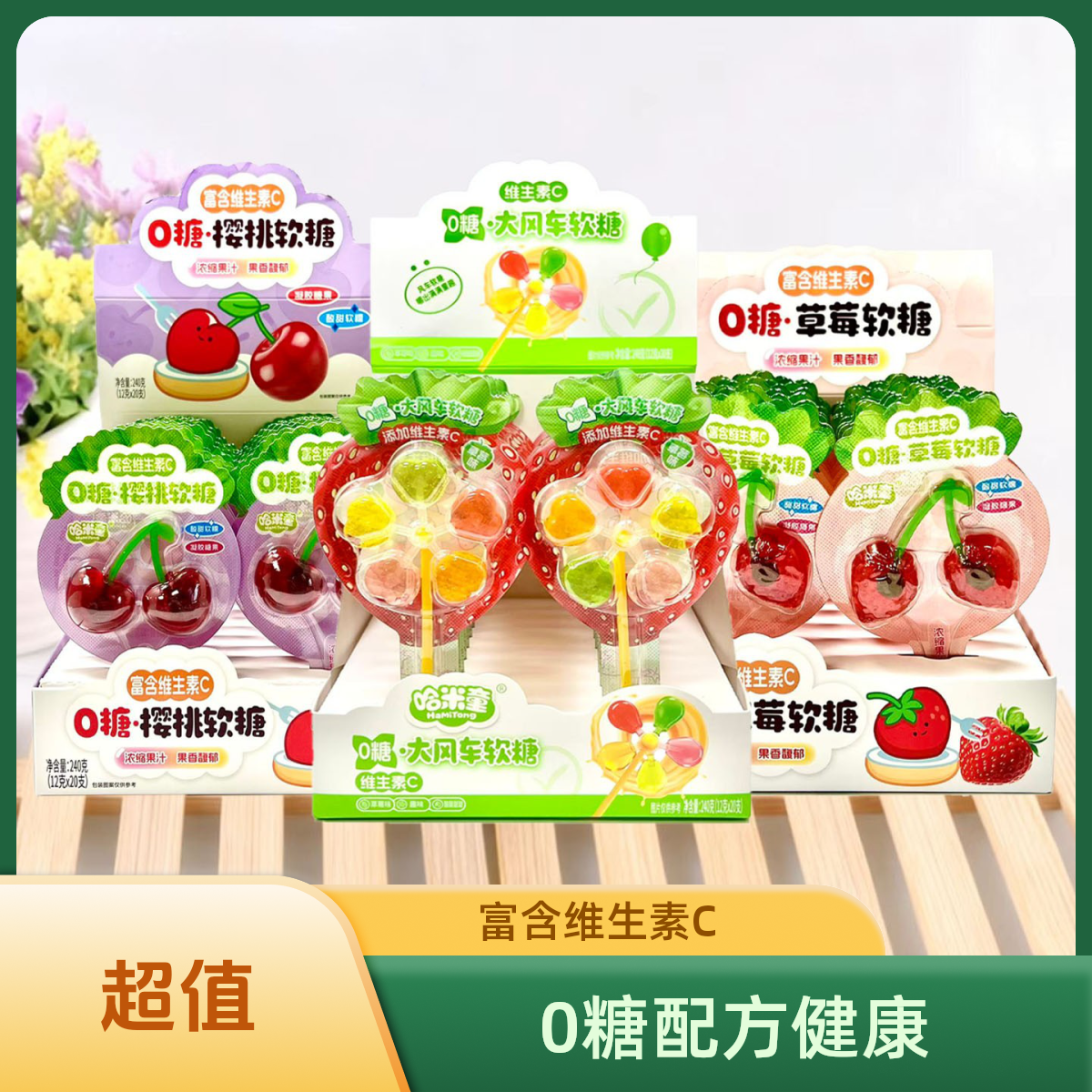 整盒20支套餐 哈米童大风车软糖/草莓软糖/樱桃软糖 12克*20支/盒,零食/坚果/特产,棒棒糖,淘宝优惠券,粉丝福利购,淘宝优惠卷