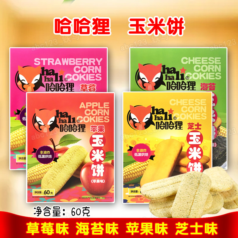 2盒/4盒套餐 哈哈狸玉米饼60克苹果草莓海苔芝士味饼干休闲零食