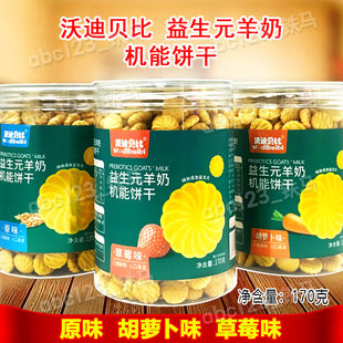 沃迪贝比益生元羊奶机能饼干170g胡萝卜草莓原味