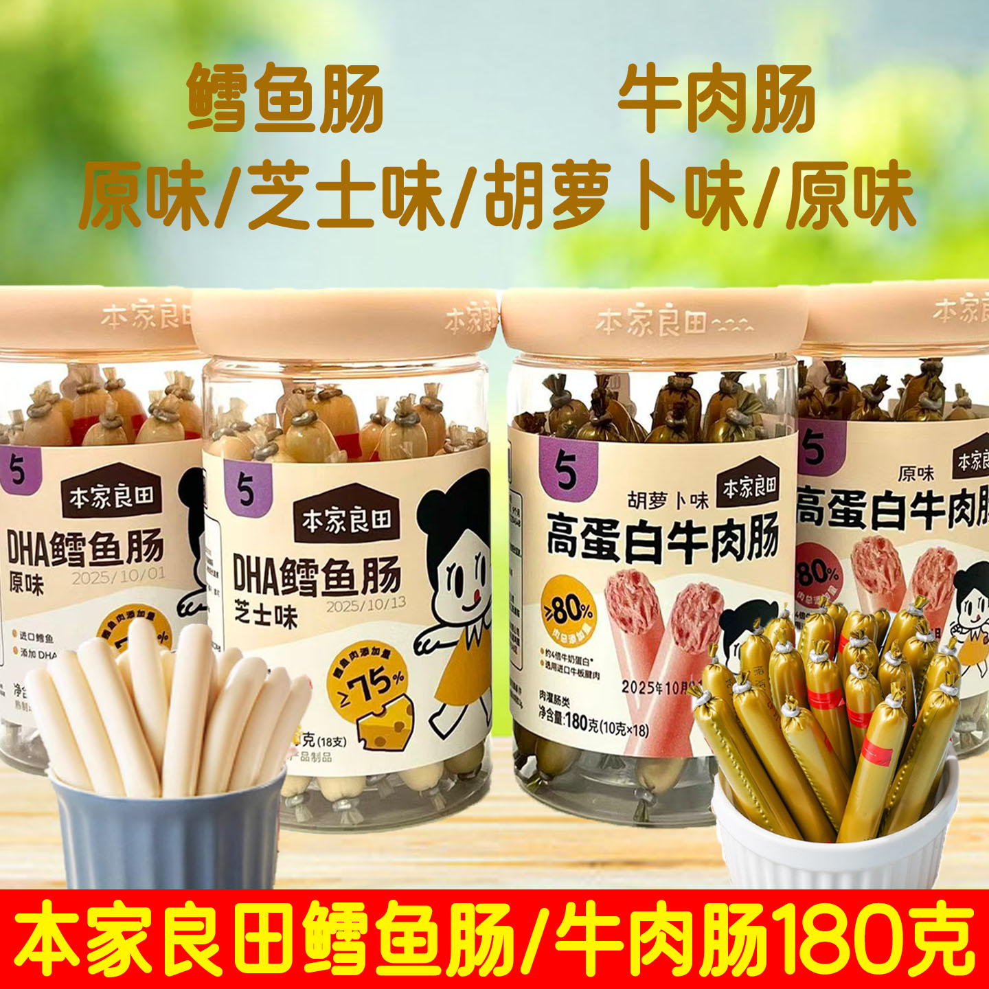 本家良田高蛋白牛肉肠DHA鳕鱼肠