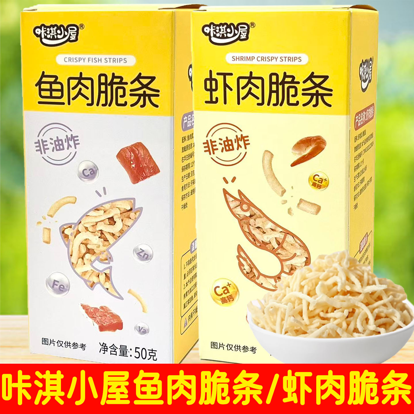 咔淇小屋鱼肉脆条/虾肉脆条