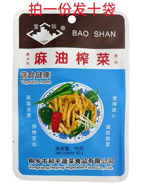 宝汕榨菜麻油榨菜90g大包装一份十袋10元老式经典美味