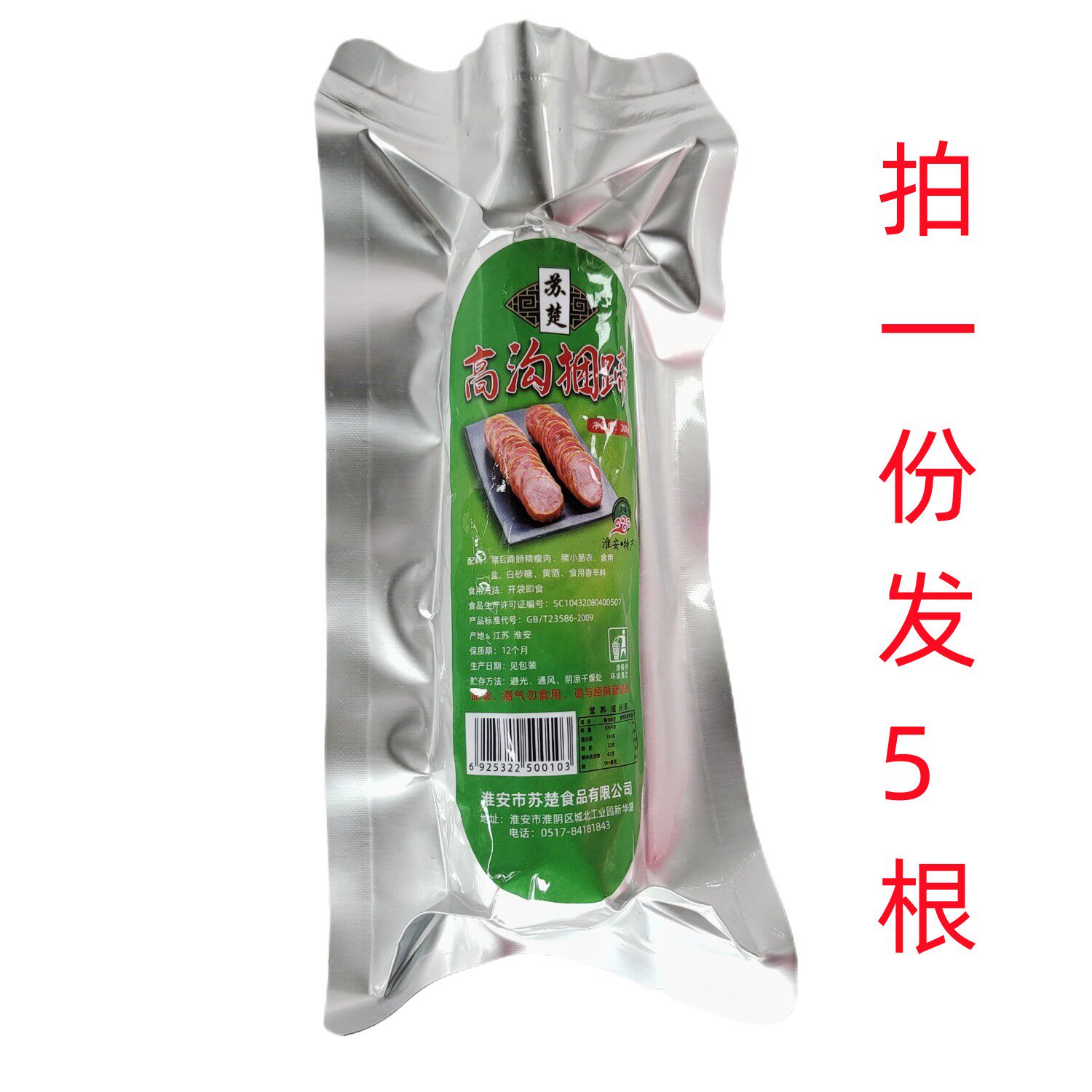 淮安苏楚高沟捆蹄酱肉猪肉蒲熟食淮安特产火腿肠一份5根多省包邮