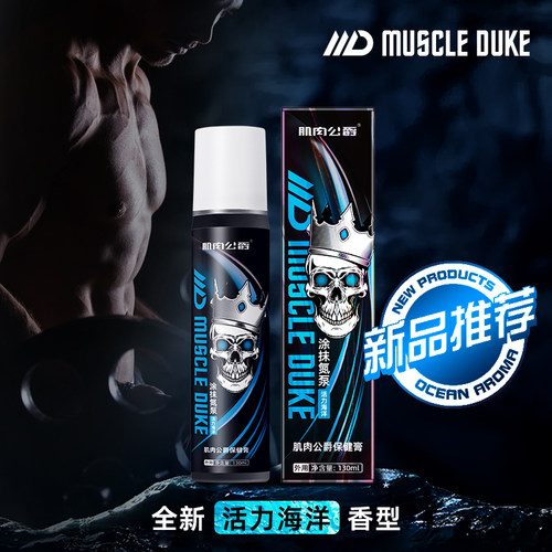 肌肉公爵涂抹氮泵热身