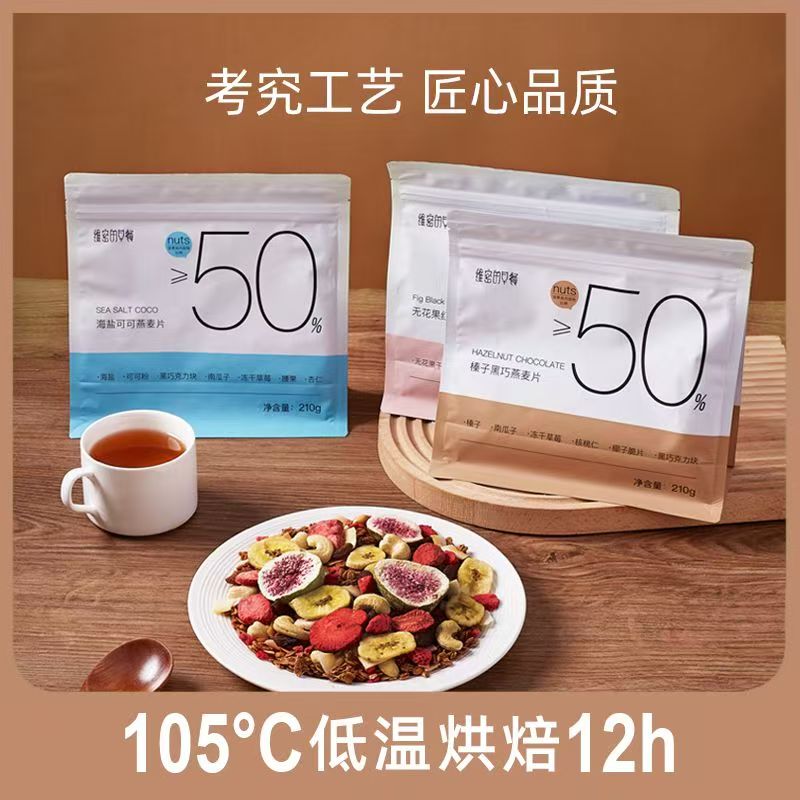 维密的早餐烘焙坚果燕麦片坚果可水果/坚果混合麦片