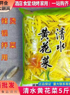 清水黄花菜5斤大袋批发新鲜黄花菜金针菜凉拌菜火锅麻辣烫商用
