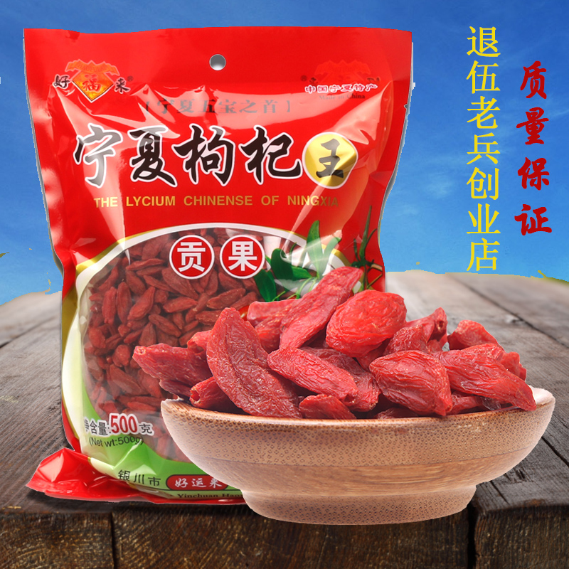 好福来精品正宗特级500G克枸杞王