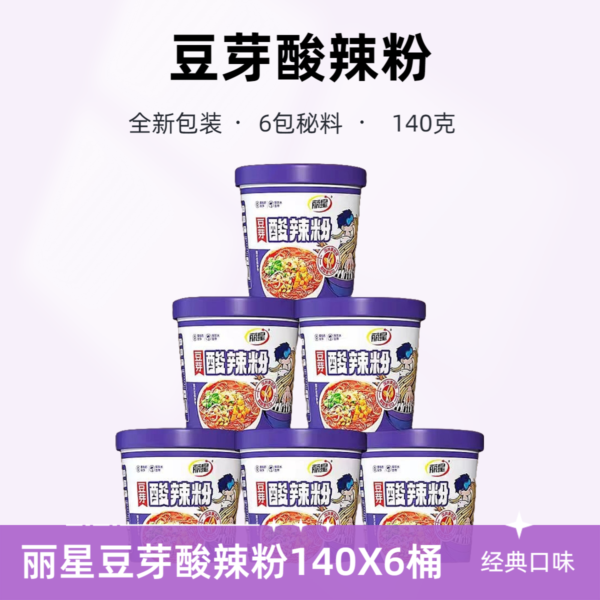 豆芽酸辣粉桶装重庆风味