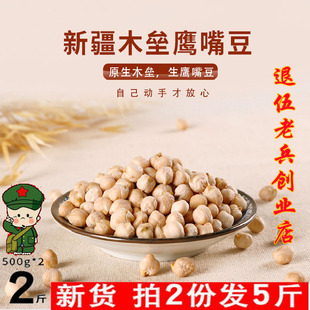 新疆木垒特产非即食 新货大颗粒鸡心豆可打豆浆 生鹰嘴豆2斤 当季