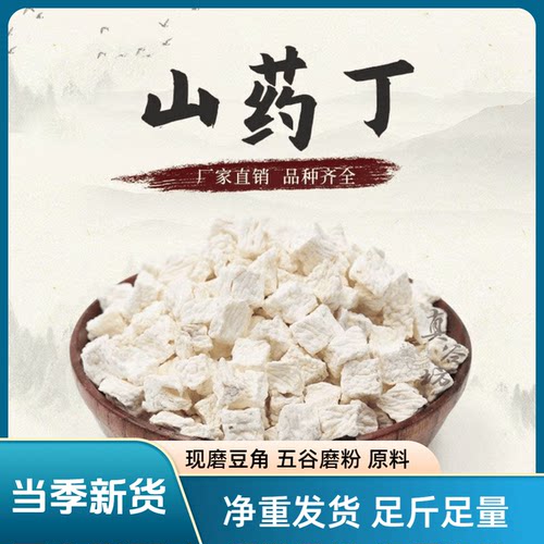 淮山药丁干粒500g包邮新货脱水山药干山药丁煮粥磨粉泡水煲汤