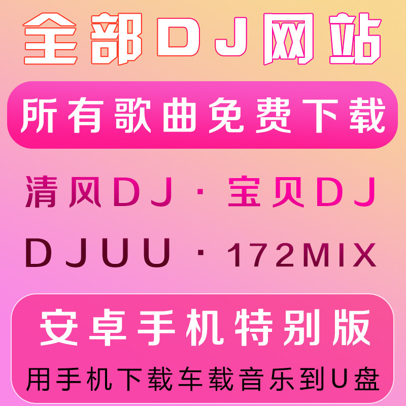 手机下载djuu清风dj宝贝1软音源