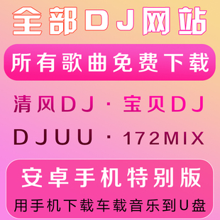 手机下载djuu清风dj宝贝172MIX网站音乐下载车载歌曲串烧提取声音