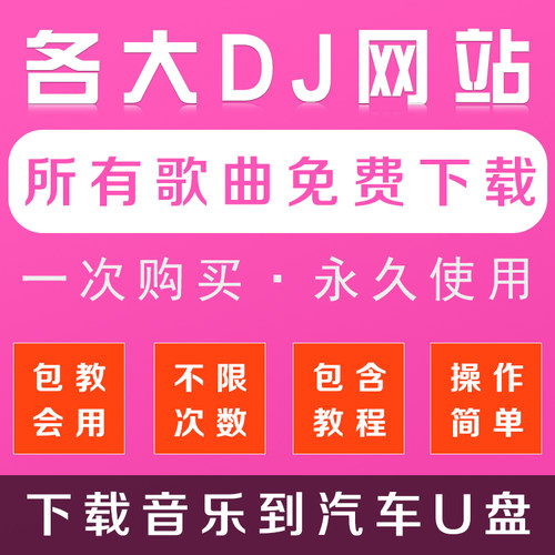 172呦呦DJuu网站下载清风dj172 mixdj车载宝贝DJ音乐视频下载软件