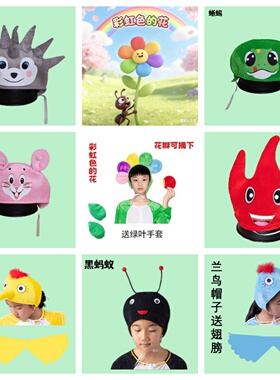 彩虹色的花舞台剧小鸟刺猬表演动物头饰幼儿园绘本扮演道具帽子