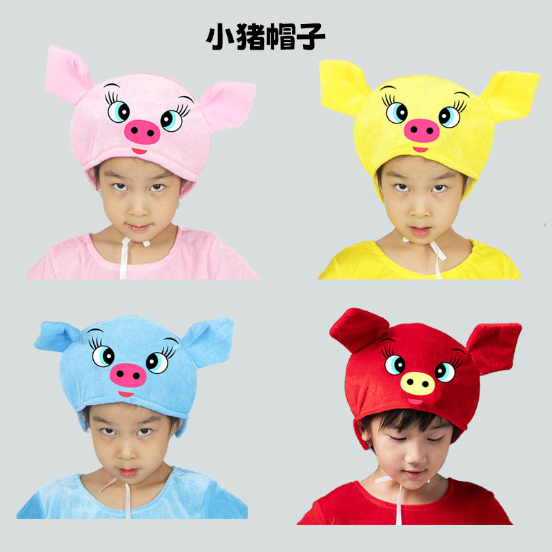 六一儿童节动物演出服舞蹈造型帽子卡通小猪三只小猪与大灰狼