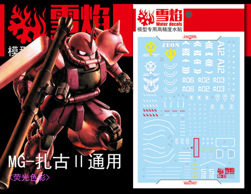 雪焰-MG-32扎古II红/绿水贴