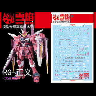 雪焰工作室-RG06正义高达JUSTICE敢达玩具荧光版高精度专用水贴纸