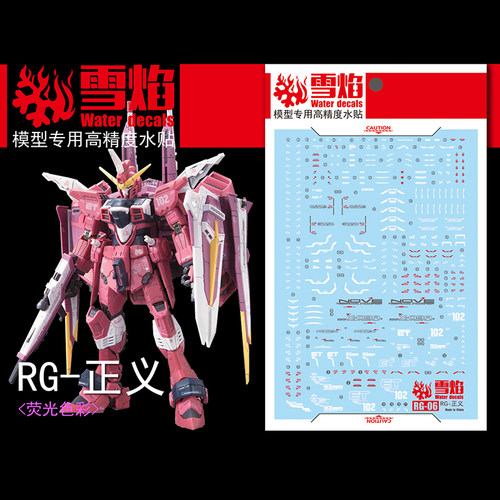 雪焰工作室-RG06正义高达JUSTICE敢达玩具荧光版高精度专用水贴纸