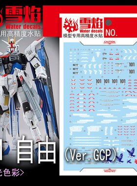雪焰工作室 FM-09 自由(Ver.GCP)高达 基地限定PB 国产荧光水贴