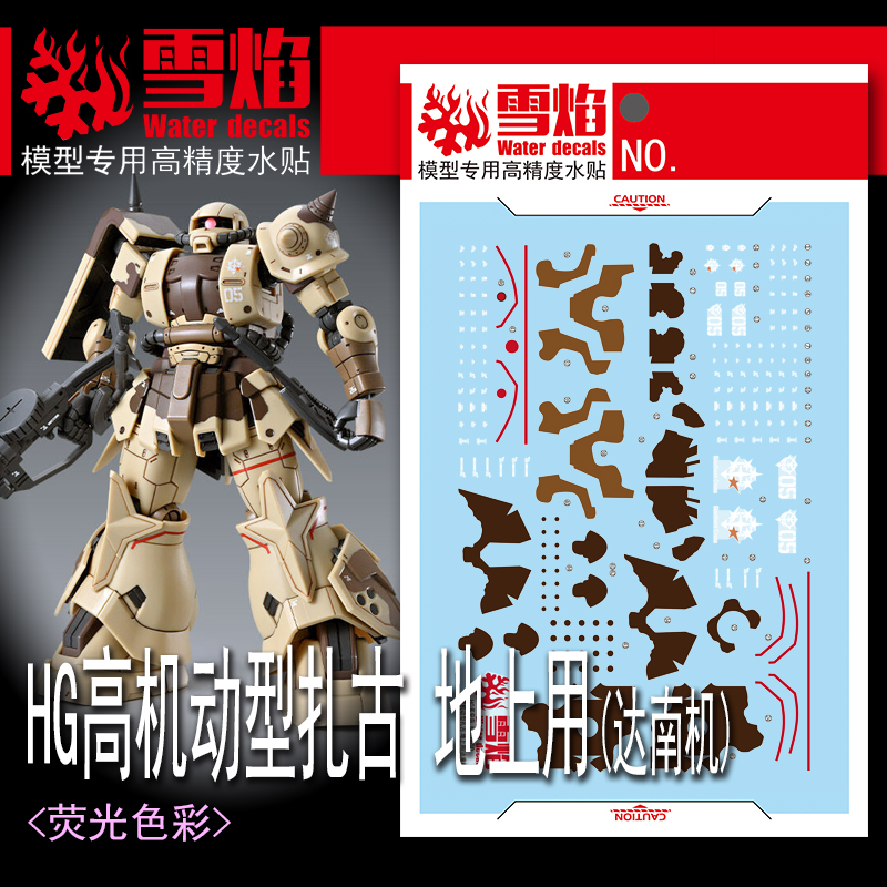 雪焰 HG-93 1/144 高机动型扎古 地上用(达南机)国产 荧光水贴