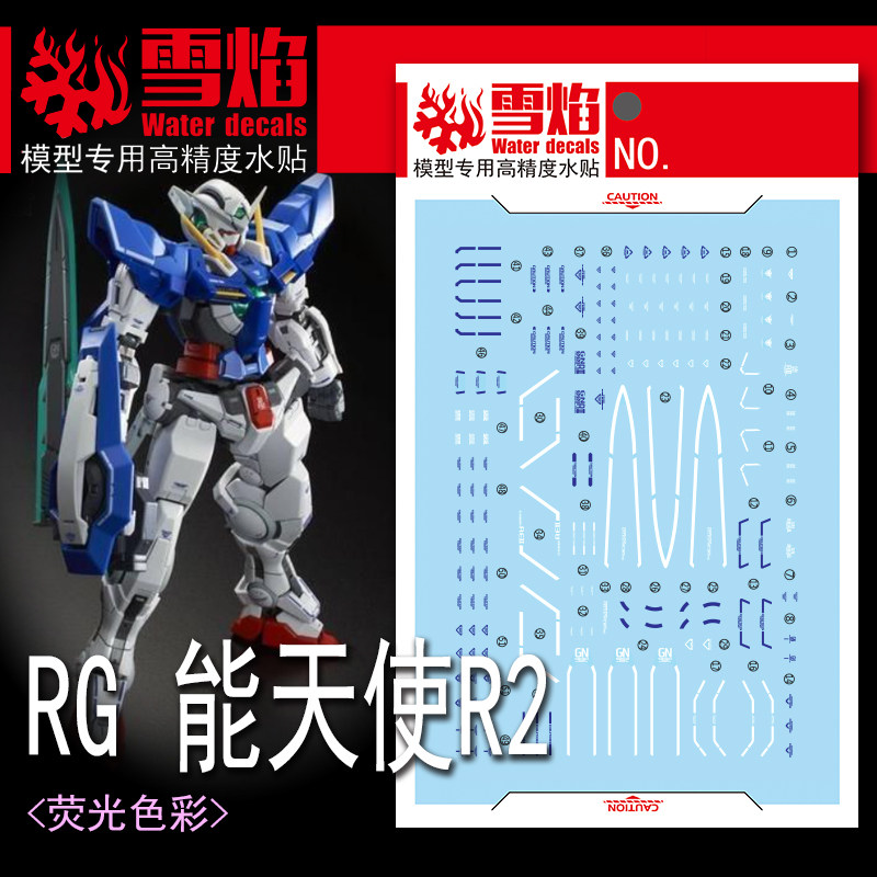 雪焰工作室 RG-15-1 能天使R2 荧光版 高精度 高达专用水贴