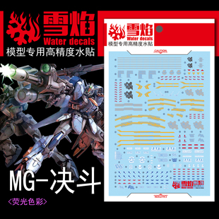 特价包邮 雪焰工作室 MG-78 决斗 荧光版 高精度 专用 高达水贴