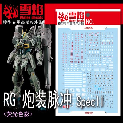 包邮 雪焰 RG-57 RG 炮装脉冲 SpecII PB限定 炮脉二式 荧光 水贴