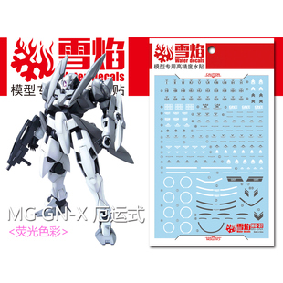 现货包邮 雪焰 MG37 GNX-603T GN-X 厄运式 白虎星 模型 高达水贴