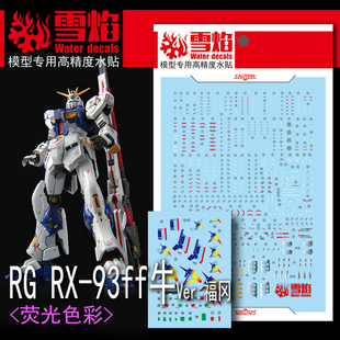 包邮 雪焰工作室 RG-44 RX-93ff 牛Ver.福冈 高精度专用高达水贴