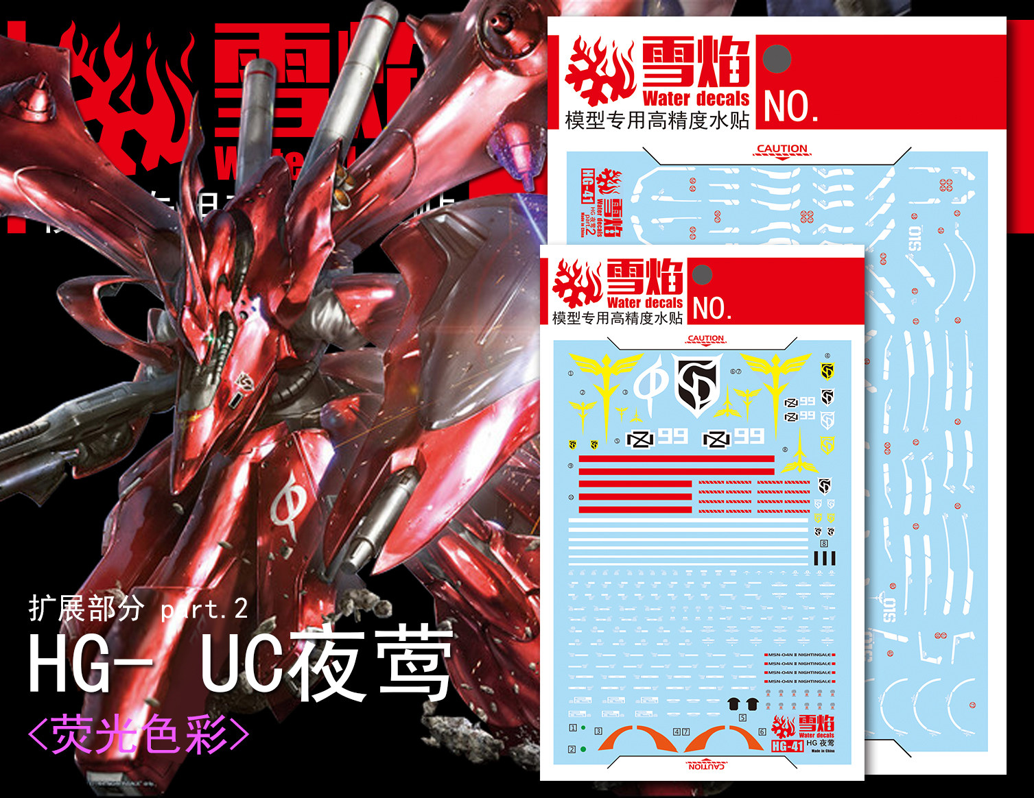 雪焰工作室HG-41 CU夜莺和扩展部分 荧光版 高精度专用水贴