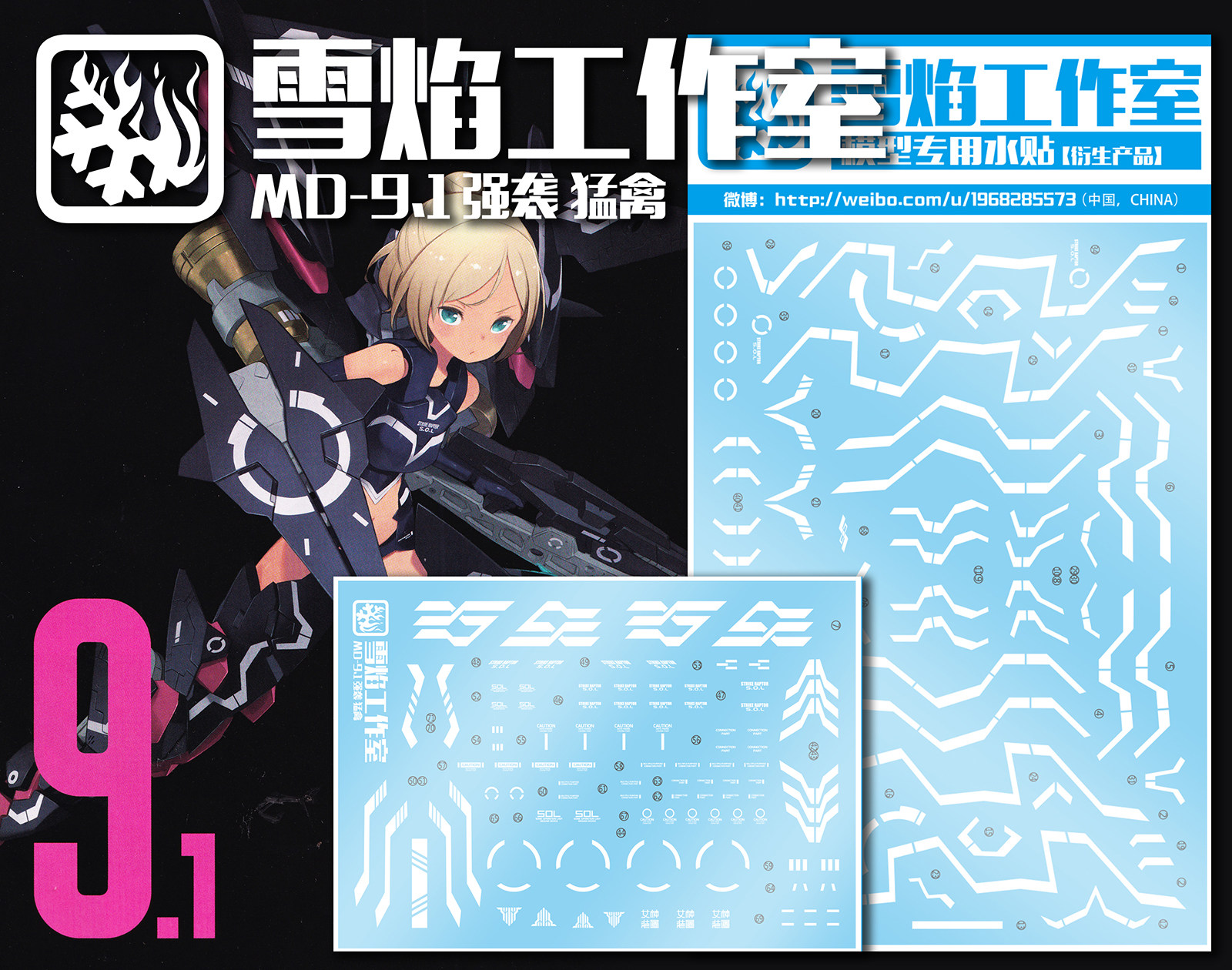 包邮 雪焰工作室-女神装置 寿屋 MD9.1 强袭型 猛禽 黑猛禽 水贴