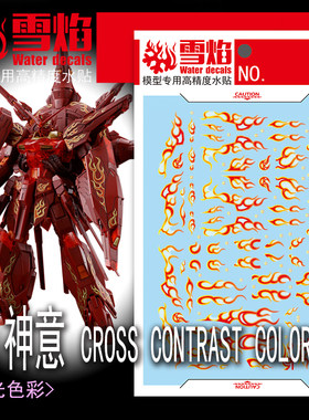 雪焰 MG-171 烈焰神意CROSS CONTRAST COLORS高达模型烫金水贴纸