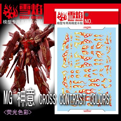 雪焰 MG-171 烈焰神意CROSS CONTRAST COLORS高达模型烫金水贴纸