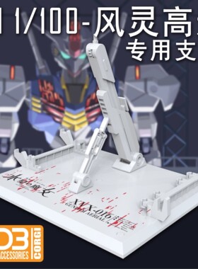DDB-水星的魔女 FM 1/100 风灵高达 黑色白色 支架 GUNDAM AERIAL