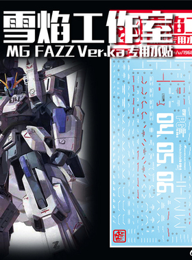 现货包邮 雪焰工作室 MG FAZZ FA-010-A 全装甲ZZ高达(卡版) 水贴