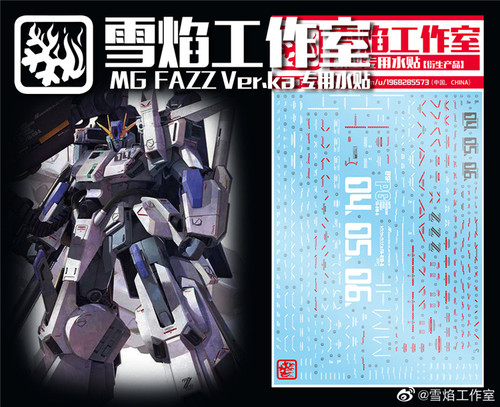 现货包邮 雪焰工作室 MG FAZZ FA-010-A 全装甲ZZ高达(卡版) 水贴