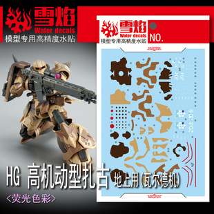 雪焰HG-79 高机动型扎古 地上用（瓦尔德机）荧光高精度 高达水贴