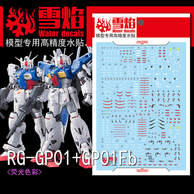 雪焰工作室 RG-12 GP01/GP01FB 荧光版 高精度 专用水贴