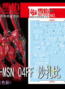 雪焰工作室 RG-55 RG-MSN 04FF 沙扎比 SIDE-F 福冈 高达荧光水贴