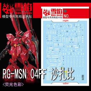 雪焰工作室 RG-55 RG-MSN 04FF 沙扎比 SIDE-F 福冈 高达荧光水贴