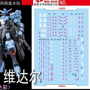 雪焰 HG-60 HG 1/144 维达尔 VIDAR模型 荧光水贴