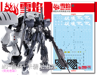 现货包邮 雪焰工作室-MG-45 卡碧尼诅咒+百式坏 专用高达水贴