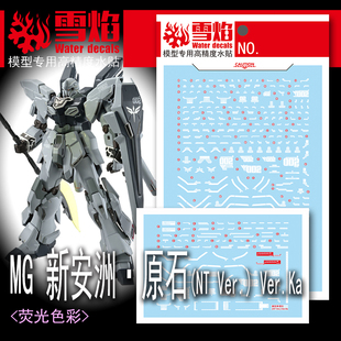 雪焰 MG-172新安洲·原石（NT Ver.）Ver.Ka荧光 高精度 专用水贴