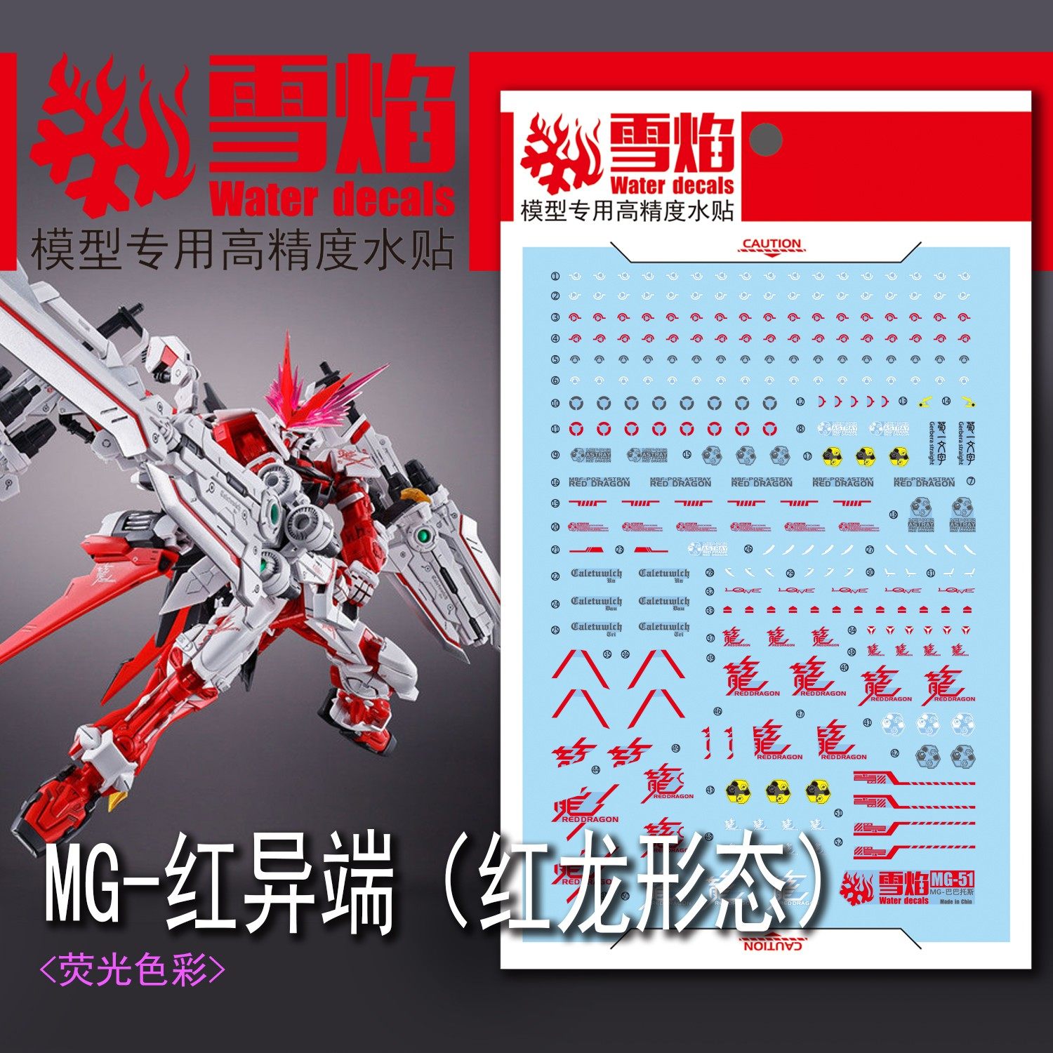 现货包邮 雪焰工作室 MG46 红色异端 红龙异端 王者之刃 高达水贴