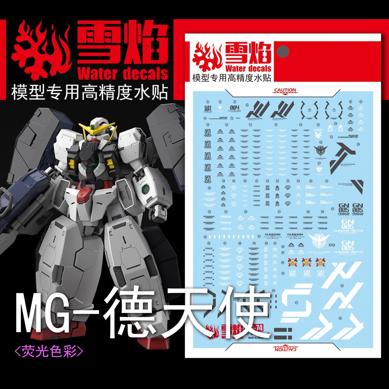 包邮 雪焰工作室 MG-76 德天使 荧光版 高精度 专用高达 水贴
