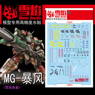包邮 雪焰工作室 MG-81 暴风高达 荧光版 高精度 专用水贴