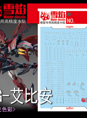雪焰工作室 RG-51 艾比安 高达模型1/144专用 高精度 荧光 水贴